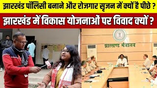 झारखंड पॉलिसी बनाने और रोजगार में क्यों है पीछे ? What is  problem of jharkhand in policy making