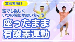 【高齢者向け体操】楽しく続けられる有酸素運動【10分全身運動】