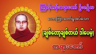 {ချစ်တော့ချစ်တယ် ဒါပေမဲ့} #ကြာနီကန်ဆရာတော်ဦးဇဋိလ