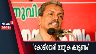 Malayalam News @ 3 PM : കോടിയേരി ബാല‌കൃഷ്ണനും പീലാത്തോസിനെ പോലെയെന്ന് NM പിയേഴ്സണ്‍ | 27th June 2019