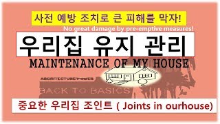 우리 집 유지관리...건물의 수명과 안전에 큰 영향미치는... 조인트연결관리 maintenance of my house...joint connection management