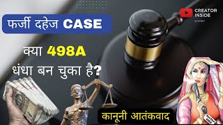 क्या 498ए दहेज  case धंधा बन चुका है ? | Has 498A dowry case become a business? | fake 498a case