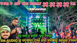 Sm Audio କୁ ଦେଖିବା ପାଇଁ ଜଗି ବସିଛନ୍ତି ଭାଉଜ ମାନେ // ଜିତୁ ଭାଇ ଙ୍କ କ୍ୱାଲିଟି ପୁରା ଅଲଗା ପ୍ରକାର //dkl event