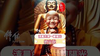 #師父說：清晨的第一縷陽光，帶來平安與吉祥🙏祝你健康常伴，好運不斷🙌快樂每一天❤️幸福無邊😊#祝福 #早安 #正能量