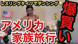 家族でアメリカ行っても爆買いしまくりあげます最身強伝説ぶちかましたけど私が買ったウェアにキツネが引き気味だったからダンシングお見舞いしてあげた🤼