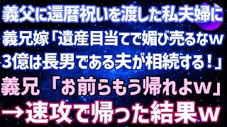 【スカッとする話】義父の還暦祝いを贈った私夫婦に義兄嫁「遺産目当てで媚売っても無駄w3億は長男の夫が相続する！」義兄「お前らもう帰れよw」→お望み通り帰った結果www【修羅場】