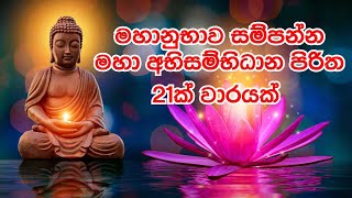 මහානුභාව සම්පන්න මහා අභිසම්භිධාන පිරිත 21ක් වරක්, Mahanubawa sampanna maha abisambidana piritha.