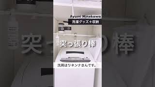 【モノトーンインテリア収納】つけ置き洗いにはまった超絶おすすめのモノトーンな洗剤リネンナさん紹介＋洗濯機上を100均のトレーとつっぱり棒収納の様子とスリーコインズのタオル【日用品購入品紹介】