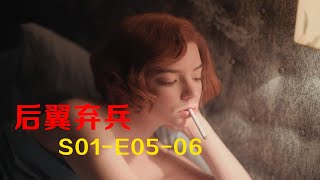 零差评高分美剧《后翼弃兵》，天才少女一路开挂，绝美象棋女王的蜕变之路！