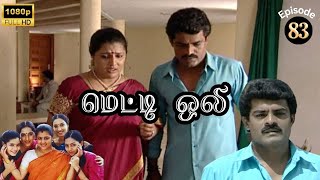 Metti Oli Mega Serial : மெட்டி ஒலி சீரியல் - Episode 83 | Aug 05, 2024