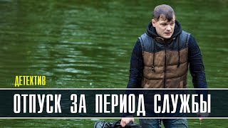 Отпуск за период службы 1-4 серия (2022) Детектив // Премьера Пятый канал // Анонс