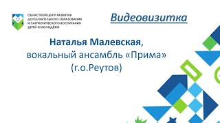 ВИДЕОВИЗИТКА: Наталья Малевская, г.о.Реутов, вокальный ансамбль  \