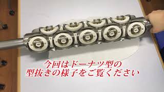 【食品生地】を【ドーナツ型】に簡単に【生地抜き】する方法【スズキ機工】【ロータリーカッター】