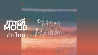 [THAISUB/ซับไทย]  Homme(창민, 이현) - 딜레마(Dilemma)