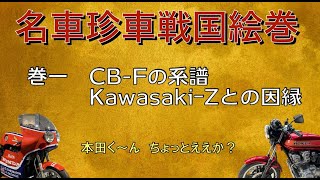 名車珍車戦国絵巻#1『CBの系譜』　HONDA/CB750Fの誕生経緯と影響をゆるく考える･･･