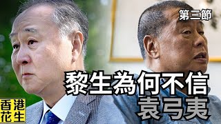 袁爸爸的前世今生：肥佬黎為何在法庭都要表明不信任？︱大君伐-週四版 (第3節) 24年12月5日