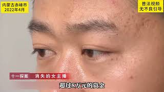 三郎探案 內蒙古赤峰，消失的女主播#大案紀實