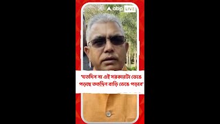 'যতদিন না এই সরকারটা ভেঙে পড়ছে ততদিন বাড়ি ভেঙে পড়বে', কটাক্ষ দিলীপের