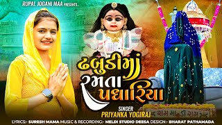 ઢબુડી માં રમતા પધારિયા | Dhabudi Maa New Song |Dhabudi Maa Ramta Padhariya RUPAL JOGNI MAA