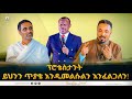ፕሮቴስታንት ይህንን ጥያቄ እንዲመልሱልን እንፈልጋለን! | ወቅታዊ ጉዳይ | Ethiopian Orthodox Tewahdo 2022 - Mehreteab Asefa