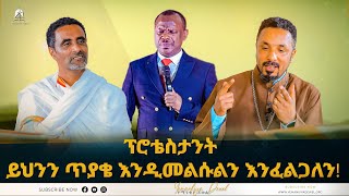 ፕሮቴስታንት ይህንን ጥያቄ እንዲመልሱልን እንፈልጋለን! | ወቅታዊ ጉዳይ | Ethiopian Orthodox Tewahdo 2022 - Mehreteab Asefa