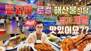 호치민 6개지점이 운영중인 대형 해산물식당!!!  신선한 해산물 뭐가 제일 맛있어요?#베트남사업 #호치민여행 #베트남맛집 #랜선여행 #호치민 #베트남브이로그#호치민맛집