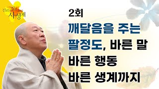 내면에서 우러나오는 행복 [진리의 길을 보다 사성제 2회]