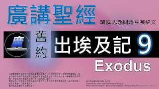 舊約出埃及記第九章 廣講聖經-廣東話聖經分享 -  Cantonese Bible Old Testament Exodus Chapter 9 - 包含概括及問題