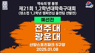 제21회 1,2학년 대학축구ㅣ전주대 vs 광운대ㅣ조별 예선ㅣ산양스포츠파크 5구장ㅣ25.01.08ㅣ약속의 땅 통영 제21회 1,2학년 대학축구대회