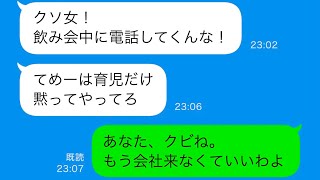 【LINE】双子を出産したのに夫は毎日飲み歩く！夫に注意したら養ってると言われた私は…助けてくれたのは意外な人物だった！【総集編】