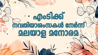 എംടിക്ക് നവതിയാശംസകൾ നേർന്ന് മലയാള മനോരമ | M T Vasudevan Nair | Navathi | Malayala Manorama