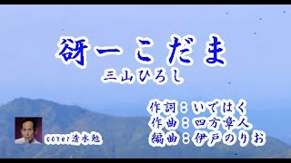 谺ーこだま　歌手三山ひろし　cover清水勉