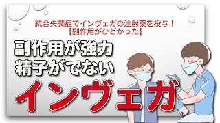 統合失調症でインヴェガの注射薬を投与！【副作用がひどかった】