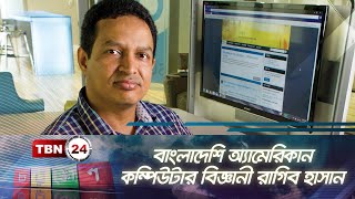 বাংলাদেশি অ্যামেরিকান কম্পিউটার বিজ্ঞানী রাগিব হাসান | Ragib Hasan | TBN24 | CK EP-138.4