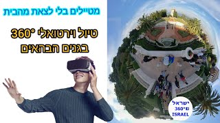 טיול וירטואלי 360° בגנים הבהאים