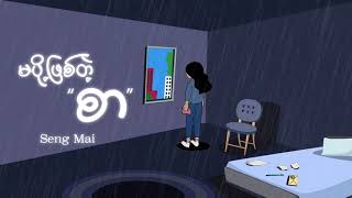 Seng Mai - မပို့ဖြစ်တဲ့စာ ( Official Lyric Video )