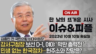 [이앤피] 경제민주화 사라진 한국 경제, 민생 없는 한국 정치... 현주소와 전망은?(김종인 전 국민의힘 비대위원장)