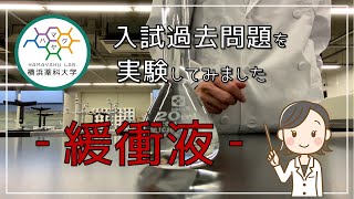 Vol.9 【緩衝液】入試過去問題を実験してみました（HAMAYAKU LAB. R03.11月号）