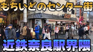 2025/1/24【奈良】近鉄奈良駅界隈/ならまち「奈良もちいどのセンター街」を歩く Nara Walk