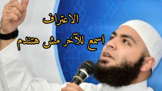 الاعتراف الشيخ #أحمد_العزب