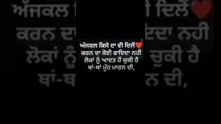 ਅੱਜਕਲ ਕਿਸੇ ਦਾ...Inew punjabi shayari status punjabi status #shorts #punjabi #youtubeshorts