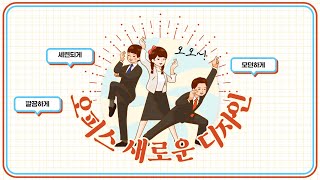 Office Program 새로운 디자인 적용 [Microsoft365 꿀팁]