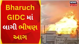 FIRE INCIDENT : Bharuch GIDC માં લાગી ભીષણ આગ | Fire In GIDC | Bharuch News | News In Gujarati