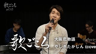 【歌ごころ】049「大阪恋物語 / やしきたかじん」 covered by 中澤卓也