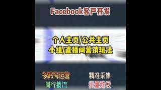 Facebook营销通过行业关键词采集精准数据