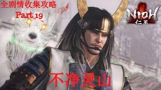 Nioh【仁王】全剧情收集攻略 Part 19 不净灵山