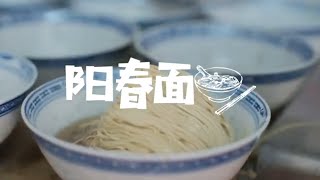 🍝阳春面的诱惑：为何当地人对它情有独钟？     #无锡   #阳春面