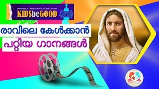 അതിരാവിലെ തിരുസന്നിധിയിൽ | Morning christian devotional songs and prayers for August 3rd