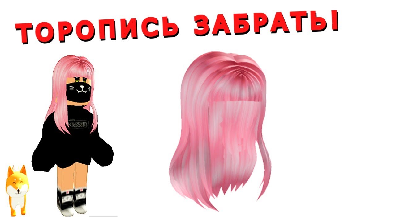 Где можно получить волосы в роблоксе бесплатные. РОБЛОКС С розовыми волосами. Roblox розовые волосы. Волосы РОБЛОКС 2022.
