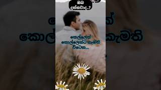 කෙල්ලෙක් කොල්ලෙක්ට කැමති විටෙක..#tanding #viral #motivation #explore #shortvideo